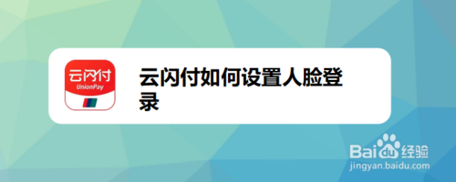 我来教你云闪付怎么设置人脸登录。