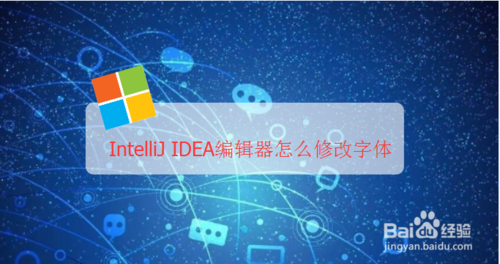 我来教你IntelliJ IDEA编辑器如何