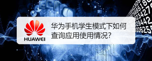 我来教你华为手机学生模式下怎么查