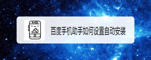 分享百度手机助手如何设置自动安装