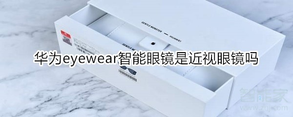 分享eyewear智能眼镜是不是近视眼