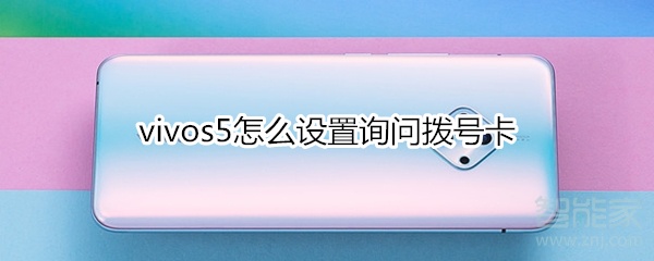 我来分享vivos5如何设置询问拨号卡