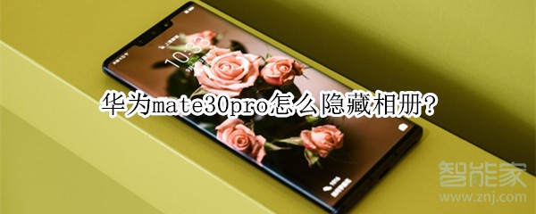 关于华为mate30pro如何隐藏相册。