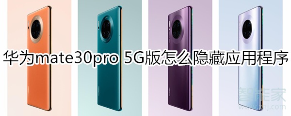 教你mate30pro5G版如何隐藏应用程