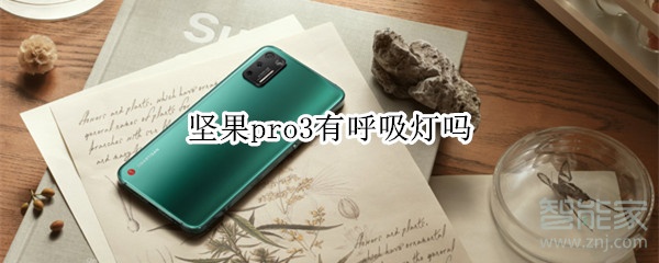 教你坚果pro3怎么打开呼吸灯。