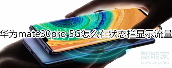 分享mate30pro5G版如何在通知栏显