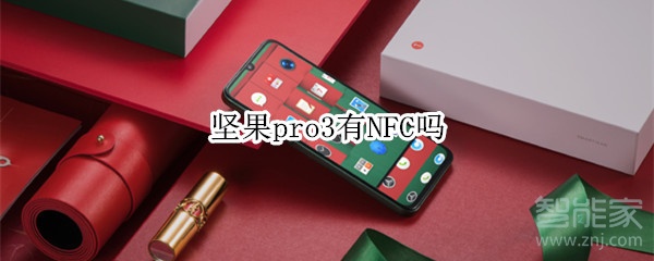 关于坚果pro3有NFC功能吗。