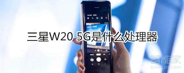 小编分享三星W20 5G使用什么处理器