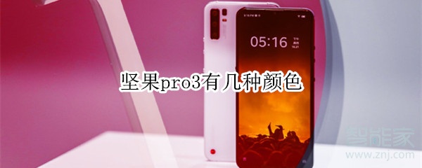 小编分享坚果pro3有多少种颜色。