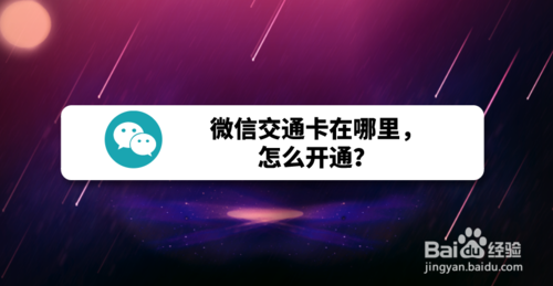 关于微信交通卡如何开通。