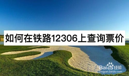 我来分享怎么在铁路12306查询票价