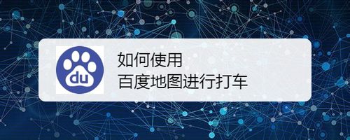 我来教你怎么使用百度地图进行打车