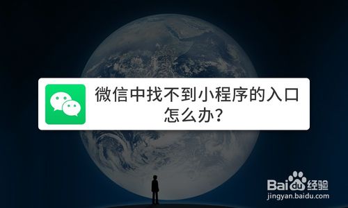 我来教你微信中找不到小程序的入口