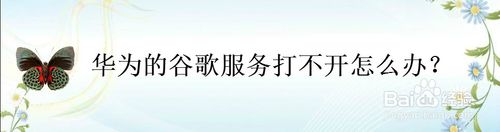 教你华为谷歌服务打不开如何解决。