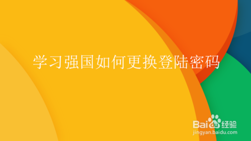 关于学习强国怎么更改登陆密码。