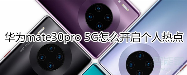 分享mate30pro5G版如何打开个人热