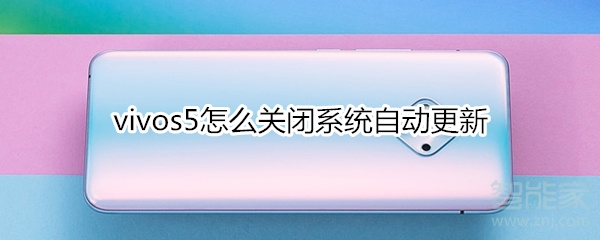 分享vivos5如何关闭系统自动更新。