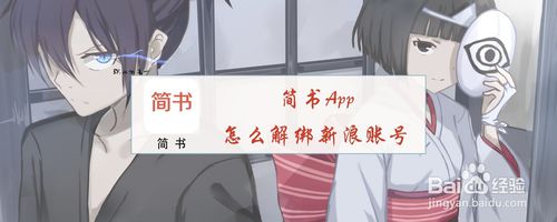 我来教你简书App如何解绑新浪账号