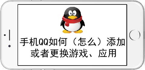 分享手机QQ怎样添加或者更换游戏应