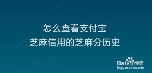 教你如何查看支付宝芝麻信用芝麻分