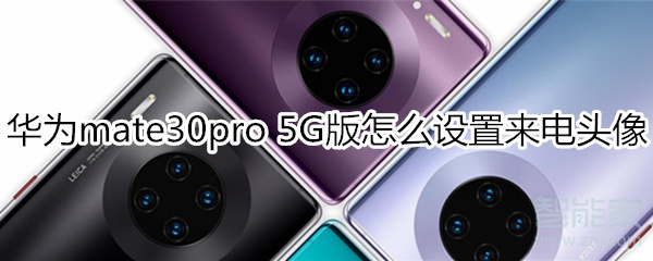 分享mate30pro5G版如何设置来电头