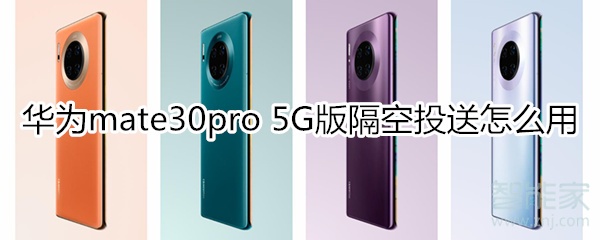 我来教你mate30pro5G版隔空投送如