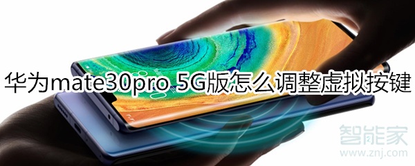 教你mate30pro5G版如何调整虚拟按