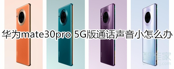 我来教你mate30pro5G版通话声音小