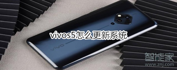 我来分享vivos5如何更新系统。