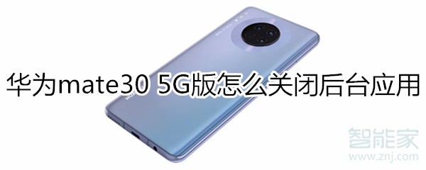 小编分享mate305G版如何关闭后台应