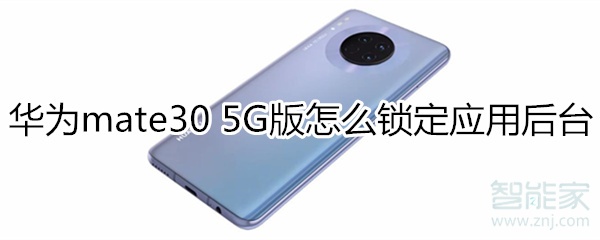 教你mate30 5G版如何锁定应用后台