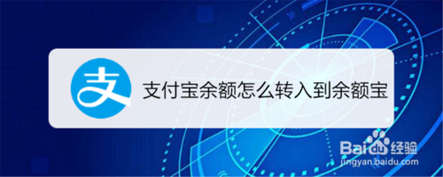 教你支付宝余额如何转入余额宝。