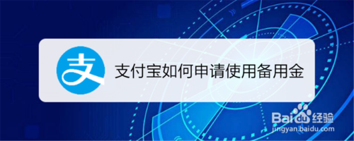 分享支付宝怎么申请使用备用金。