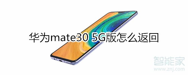 我来教你华为mate30 5G版如何返回