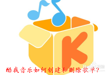 我来分享酷我音乐怎么创建和删除歌