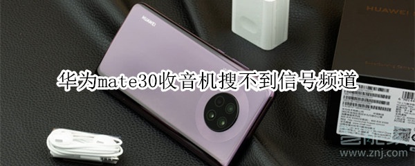 分享华为mate30收音机搜不到信号频