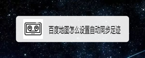 分享百度地图自动同步足迹怎么设置