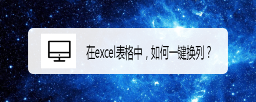 教你excel表格中怎么一键换列。