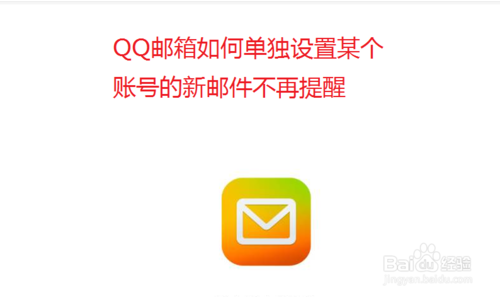 关于QQ邮箱怎么单独设置账号新邮件