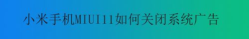 教你小米MIUI11怎么关闭系统广告。