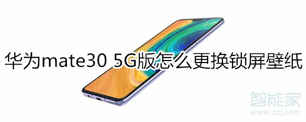 小编分享mate30 5G版如何更换锁屏