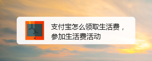 我来教你支付宝如何领取生活费。