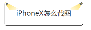 关于iPhoneX如何截图。