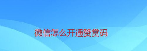 教你微信如何开通赞赏码。