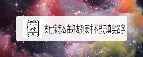 关于支付宝如何在好友列表不显示真