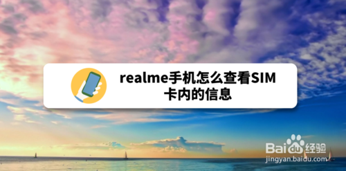 我来分享realme手机如何查看SIM卡