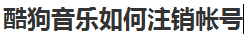 我来分享酷狗音乐怎么注销帐号。