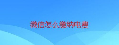 分享微信如何缴纳电费。