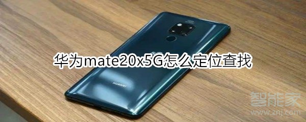 分享mate20x5G如何查找定位。