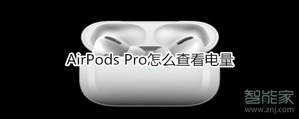 我来分享AirPods Pro如何查看电量